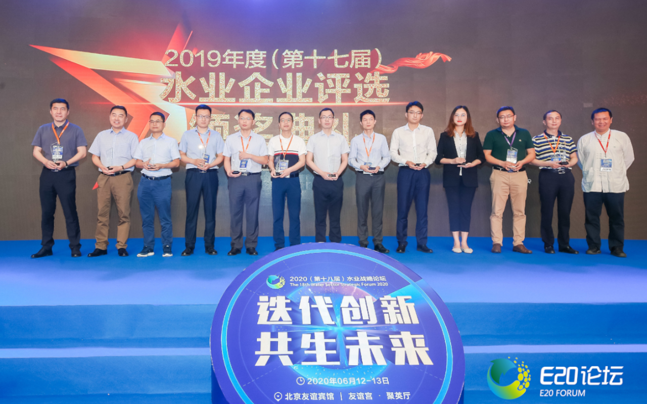 2020年6月14日水业论坛颁奖.png