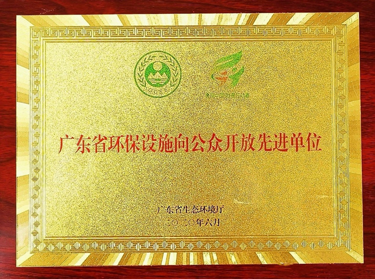 广东省环保设施向公众开放先进单位牌匾_副本.jpg